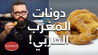 طريقة عمل البمبلوني (دونات المغرب العربي) مع أورفه لي - فتافيت