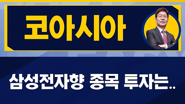 삼성전자향 반도체 업체, 주가 움직임의 이유! / 코아시아(045970) / [박준현 운용역_진짜 쉬운 진단]
