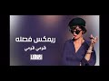 ريمكس فصله  قومي قومي