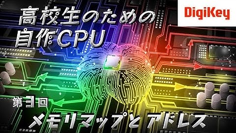【新シリーズ】第3回 メモリマップとアドレス 高校生のための自作CPU［入門編］～AIやロボットの頭脳はこうなっている～