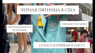 ЧЕРНАЯ ПЯТНИЦА В США | 1.5 часа в ОЧЕРЕДИ В GUCCI | Пришлось переодеваться прямо в магазине