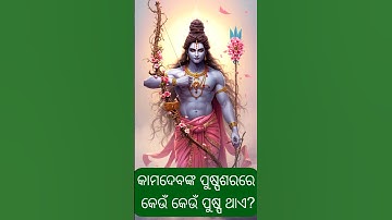 କାମଦେବଙ୍କ ପୁଷ୍ପଶରରେ କେଉଁ କେଉଁ ପୁଷ୍ପ ଥାଏ? #net #ଓଡ଼ିଆ #odiaquiz