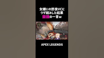 野良VCにウザ絡みした結果最強の一言ww【APEX】#shorts