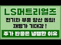📢 &quot;전기차 부품 양산 돌입!&quot; LS머트리얼즈 재평가 기대감 ↑ ❄ 그런데 LS머트리얼즈 주가 반응은 냉랭한 이유