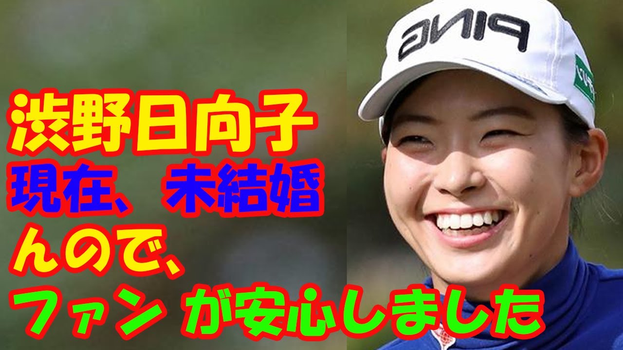 渋野選手の結婚は当分ありませんので しぶこファンはどうぞご安心ください Youtube