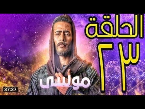 مسلسل موسى الحلقه رقم 23 