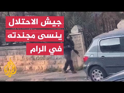 سخرية من جيش الاحتلال بعد نسيان مجندة داخل بلدة فلسطينية