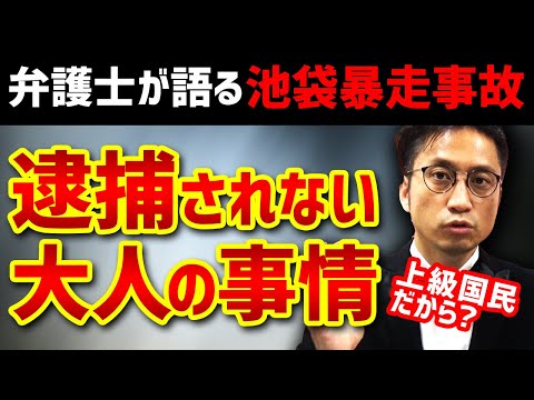 【池袋暴走事故】弁護士が語る上級国民が逮捕されない大人の事情 / タケシ弁護士【岡野武志】