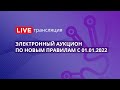 44-ФЗ | Электронный аукцион по новым правилам с 01.01.2022