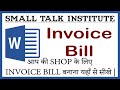 INVOICE BILL | आप की SHOP के लिए INVOICE BILL बनाना सीखे | MS WORD | Small Talk Institute