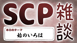 【SCP雑談】第四十三回 始のいろは 編