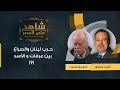حرب لبنان والصراع بين عرفات و الأسد وصراع القوي الكبرى علي الساحة اللبنانية شفيق الحوت يروي 9 