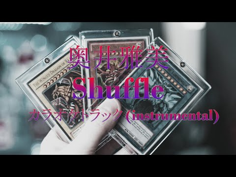 【カラオケトラック】奥井雅美『Shuffle』