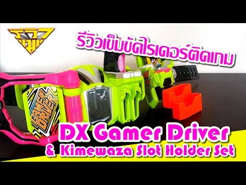 รีวิว เข็มขัดไรเดอร์เอ็กเซด(ไรเดอร์ Exaid) DX Gamer Driver [ รีวิวแมน Review-man ]