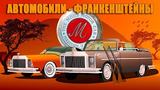 Франкенштейны Эксцентричного Изобретателя – Mohs Ostentatienne Opera Sedan & Safarikar