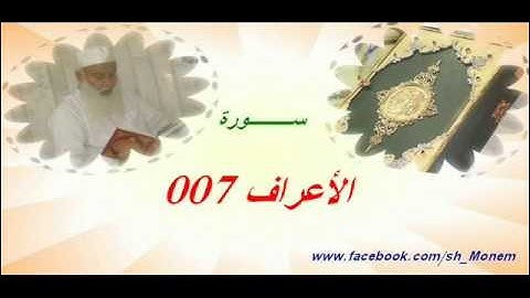 007 سورة الاعراف للشيخ عبدالمنعم عبدالمبدئ-الشيخ منعم.flv