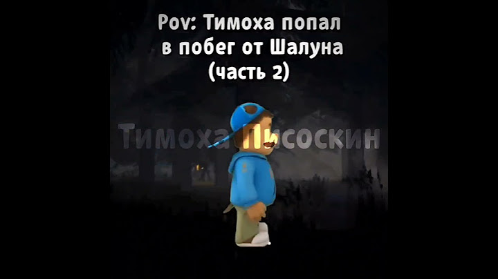 Тимоха попал в Побег от Шалуна (2 часть)! #шалун #тимохашалун #animation