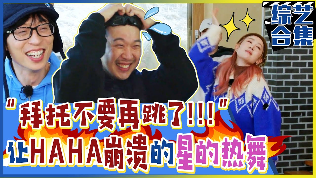 [Running man] (中字)😱让HAHA崩溃的妻子星的跳舞时间！💃“拜托不要再让她跳了！”