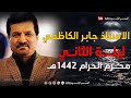 اديب الطف الشاعر جابر الكاظمي ليلة الثاني من محرم الحرام1442هـ 