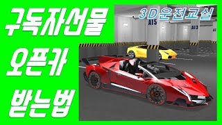 오픈카 구독자선물 지금 꼭 받아야해요~얼마후에는 못받아요  - 3D운전교실 screenshot 5