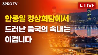 한중일 정상회담에서 드러난 중국의 속내는 이겁니다 f. 이철 작가 [언더스탠딩]