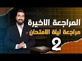 المراجعة الأخيرة ليلة الأمتحان رقم 2 