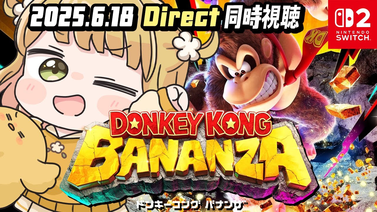 ドンキーコング バナンザ Direct 2025.6.18』同時視聴しましょう