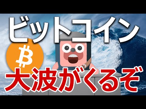 ビットコインにもうすぐ大波がくる分析結果を解説するよ。