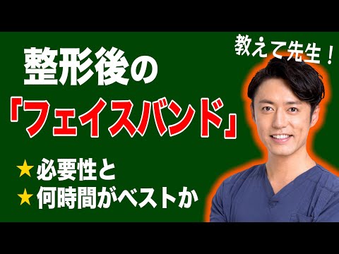 【整形後】ダウンタイム中のフェイスバンドの必要性と装着時間を詳しく教えます！