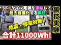 【裏技】地震・停電対策!  ポータブル電源を連結して超大容量にして使う裏技　11000Whでエアコン連続稼働　果たして何時間動く？ 防災、アウトドア、車中泊全方位に対応可能　どれを買うか迷ったら参考に