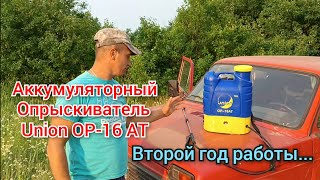 Аккумуляторный Опрыскиватель Union ОР-16АТ. Второй год работы...