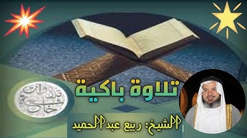 #تلاوة_مؤثرة أرجفت القلوب ، وأدمعت العيون ، وزلزلت أركان المسجد - للشيخ ربيع عبدالحميد
