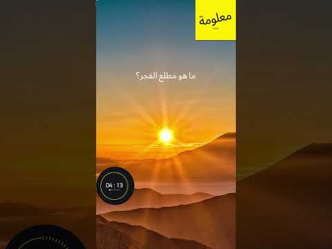 ما هو مطلع الفجر