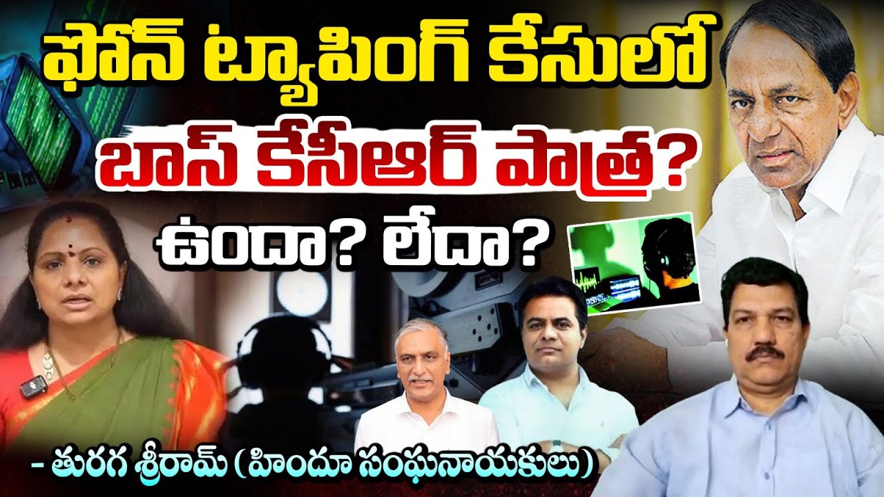 ఫోన్ ట్యాపింగ్ కేసులో బాస్ కేసీఆర్ పాత్ర!! ఉందా? లేదా? KCR Phone Tapping Case Upadate | SIT Enquiry