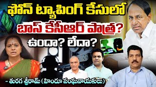 ఫోన్ ట్యాపింగ్ కేసులో బాస్ కేసీఆర్ పాత్ర!! ఉందా? లేదా? Kcr Phone Tapping Case Upadate | Sit Enquiry
