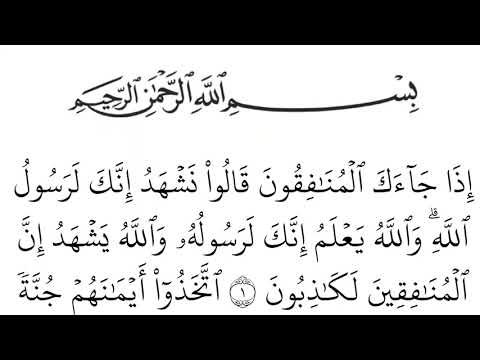 سورة المنافقون مكتوبة كاملة بالخط العثماني بدون صوت للقراءة والحفظ