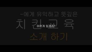 신현호 치킨교육 홍보영상_ 눈도깜빡이지 마세요
