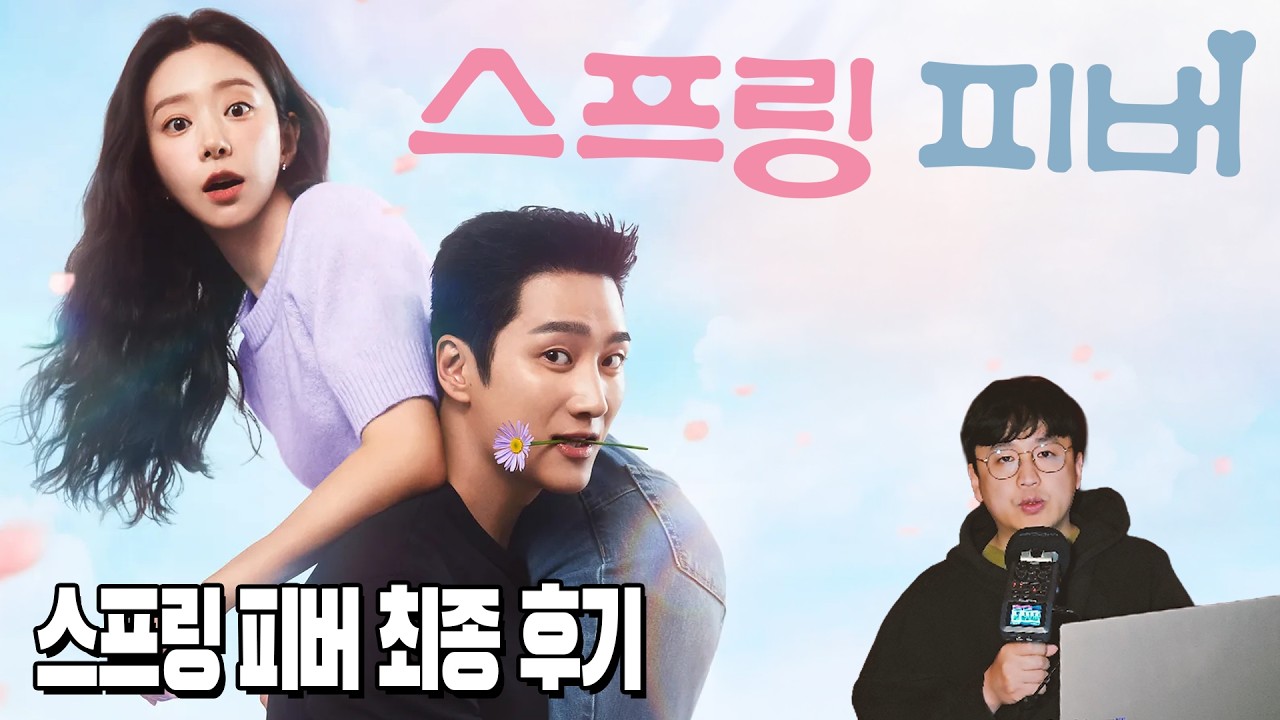 안구가 힐링되는 역대급 로맨틱 코미디 #스프링피버