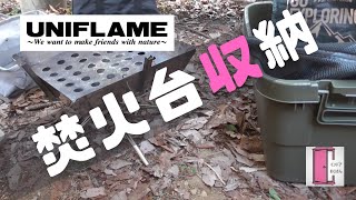 【ファミキャン道具】ユニフレーム焚火台と小物類を低価格で収納！