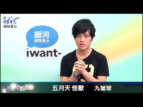 銀河星推薦‧五月天 怪獸  - 九號球