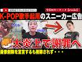 あなたには何が見える？ガールズグループ“aespa "カリナを起用したスニカーの広告がやばすぎると大騒動に！会社が謝罪へ追い込まれる。そこには何かが見えるというが・・・？
