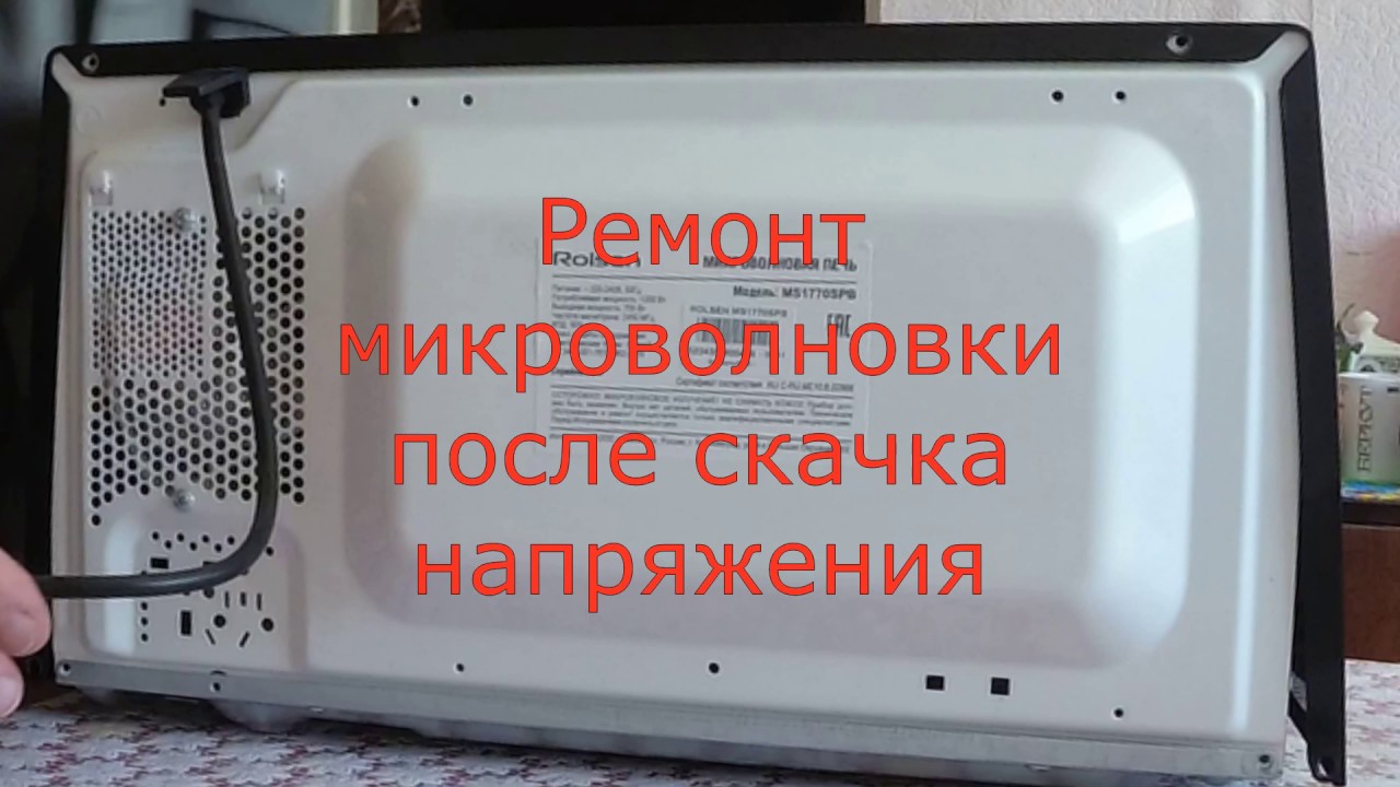Ремонт предохранителя микроволновки