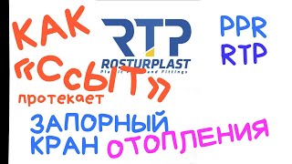 #rtp #ppr #rosturplast Брак! Протекает запорный кран системы отопления. Когда кран «ссыт»