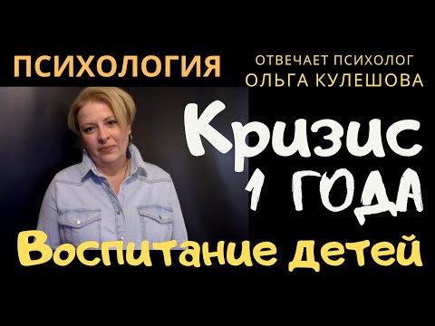 Воспитание детей. Кризис 1 года