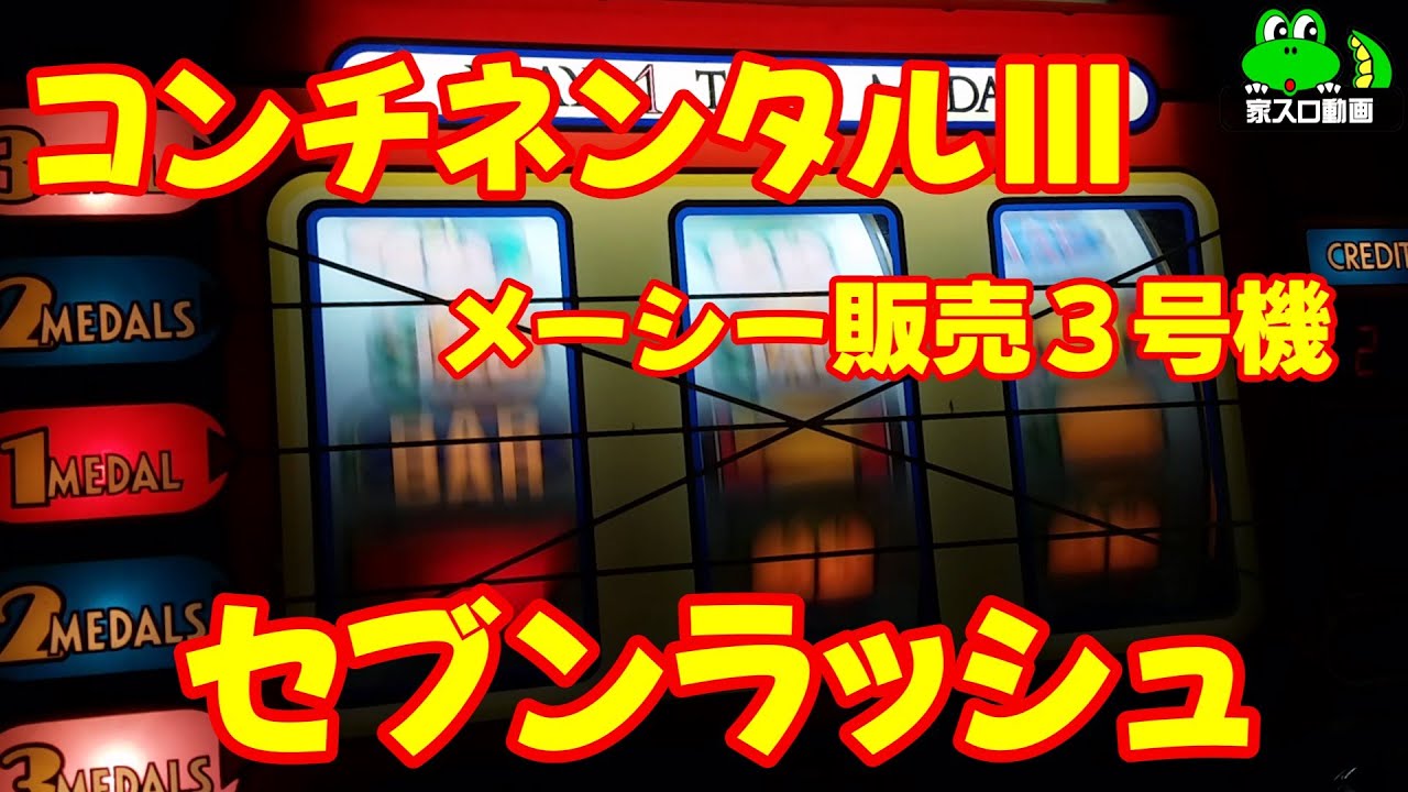 コンチネンタル3（メーシー販売3号機）セブンラッシュ - YouTube