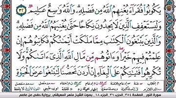 (09) تلاوة مباركة من سورة النــور بصوت الشيخ ماهر بن حمد المعيقلي حفظه الله تعالى، الآيات: 32-34