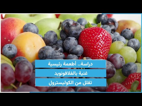 دراسة أطعمة رئيسية غنية بالفلافونويد تقلل من الكوليسترول