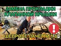 Замена прокладки клапанной крышки Шевроле Лачетти 1.8 все нюансы