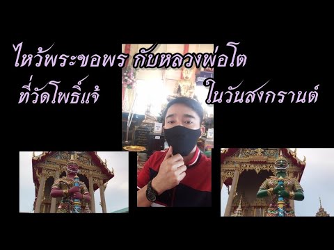ไหว้หลวงพ่อโต และรอยพระพุทธบาทจำลอง ที่วัดโพธิ์แจ้ อำเภอบางน้ำจืด จังหวัดสมุทรสาคร ไหว้หลวงพ่อโต และรอยพระพุทธบาทจำลอง ที่วัดโพธิ์แจ้ อำเภอบางน้ำจืด จังหวัดสมุทรสาคร
