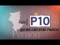 "Регион 10" Денисовка (Бизнес и здравоохранение ), Эфир 13.04.2021